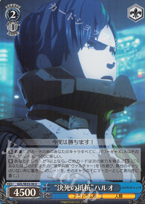 S-U “決死の抵抗”ハルオ(ホロ) | 販売 | アニメーション映画『GODZILLA』Extra | ヴァイスシュヴァルツ