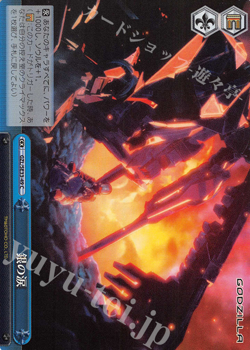 S-CC 銀の涙(ホロ) | 販売 | アニメーション映画『GODZILLA』Extra | ヴァイスシュヴァルツ