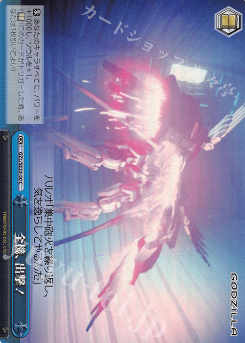 S-CC 全機、出撃!(ホロ) | 買取 | アニメーション映画『GODZILLA』Extra | ヴァイスシュヴァルツ