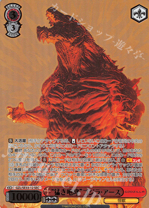 SEC “猛き咆哮”ゴジラ・アース(箔押し入り) | 買取 | アニメーション映画『GODZILLA』Extra | ヴァイスシュヴァルツ