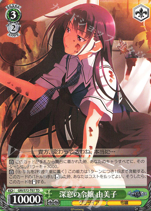 TD 深窓の令嬢 由美子 | 販売 | グリザイアの果実 | ヴァイスシュヴァルツ