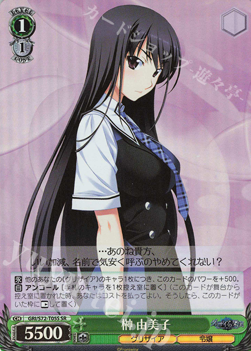 SR 榊 由美子 | 販売 | グリザイアの果実 | ヴァイスシュヴァルツ