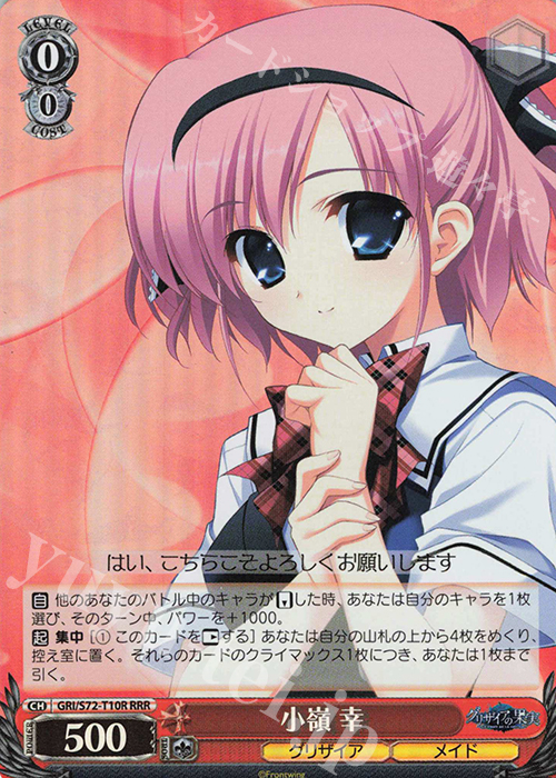 RRR 小嶺 幸 | 販売 | グリザイアの果実 | ヴァイスシュヴァルツ
