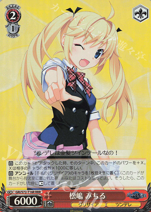 RRR 松嶋 みちる | 販売 | グリザイアの果実 | ヴァイスシュヴァルツ