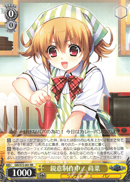 RR 鋭意制作中！ 蒔菜 | 販売 | グリザイアの果実 | ヴァイスシュヴァルツ