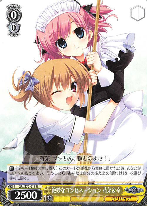 U 絶妙なコンビネーション 蒔菜＆幸 | 販売 | グリザイアの果実 | ヴァイスシュヴァルツ