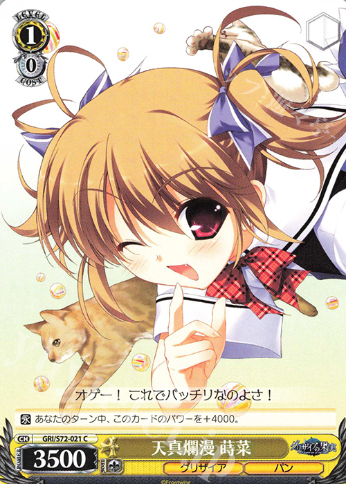 C 天真爛漫 蒔菜 | 販売 | グリザイアの果実 | ヴァイスシュヴァルツ