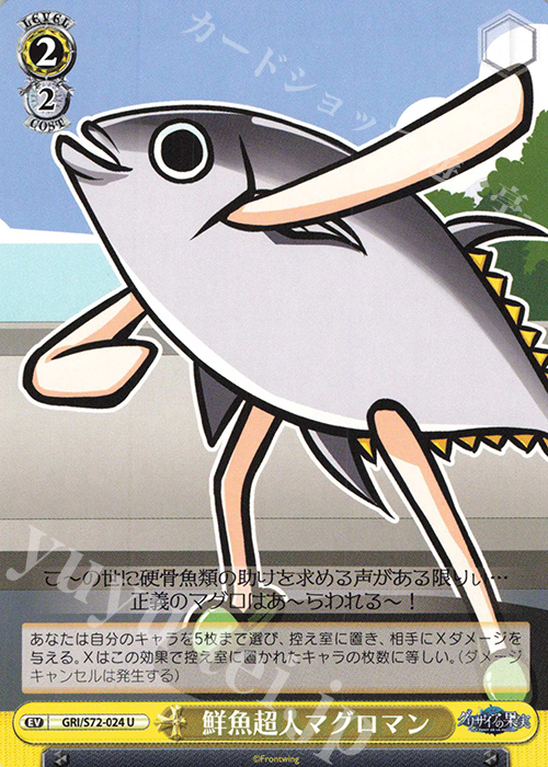 U 鮮魚超人マグロマン | 販売 | グリザイアの果実 | ヴァイスシュヴァルツ