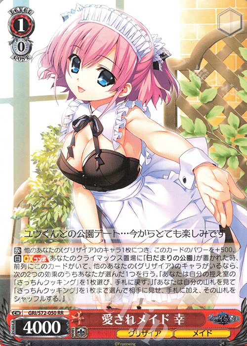RR 愛されメイド 幸 | 販売 | グリザイアの果実 | ヴァイスシュヴァルツ