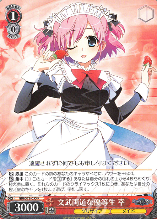 R 文武両道な優等生 幸 | 販売 | グリザイアの果実 | ヴァイスシュヴァルツ