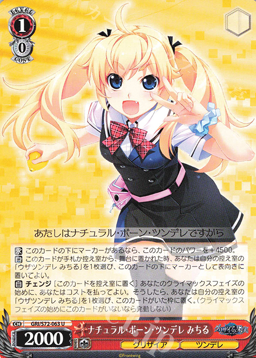 U ナチュラル・ボーン・ツンデレ みちる | 販売 | グリザイアの果実 | ヴァイスシュヴァルツ
