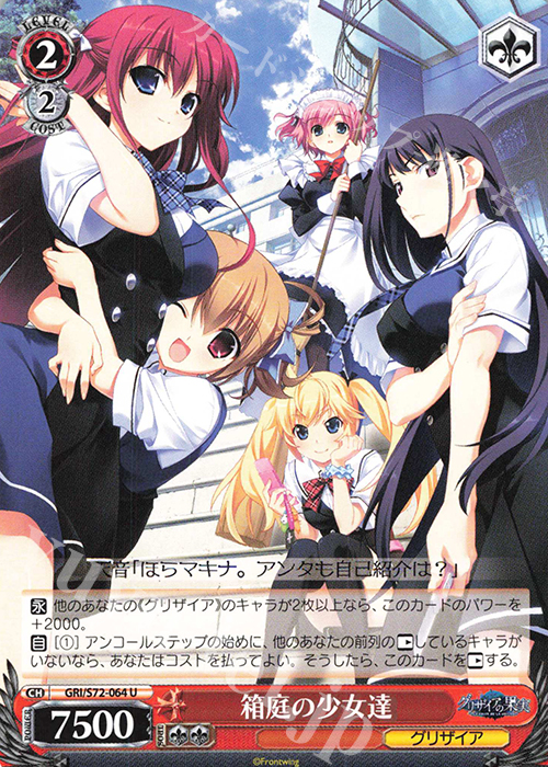 U 箱庭の少女達 | 販売 | グリザイアの果実 | ヴァイスシュヴァルツ