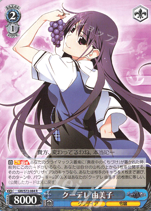 R クーデレ 由美子 | 販売 | グリザイアの果実 | ヴァイスシュヴァルツ