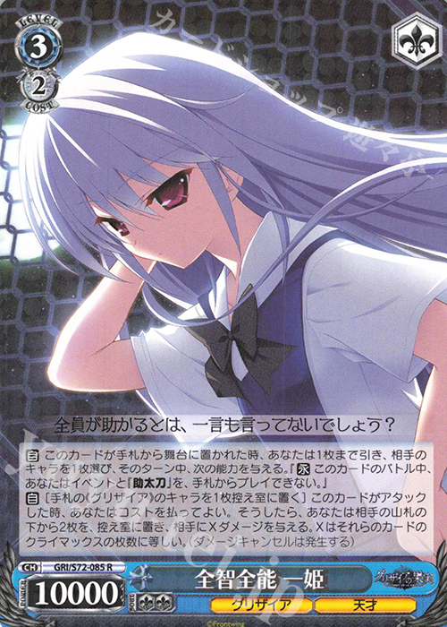 R 全智全能 一姫 | 販売 | グリザイアの果実 | ヴァイスシュヴァルツ