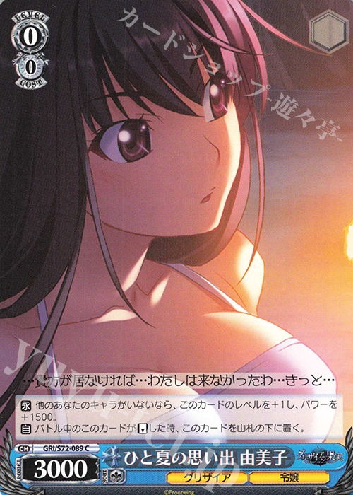 C ひと夏の思い出 由美子 | 販売 | グリザイアの果実 | ヴァイスシュヴァルツ