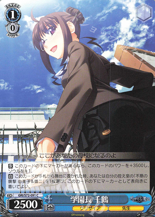 C 学園長 千鶴 | 販売 | グリザイアの果実 | ヴァイスシュヴァルツ