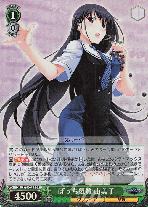 SR ぼっち気質 由美子 | 販売 | グリザイアの果実 | ヴァイスシュヴァルツ