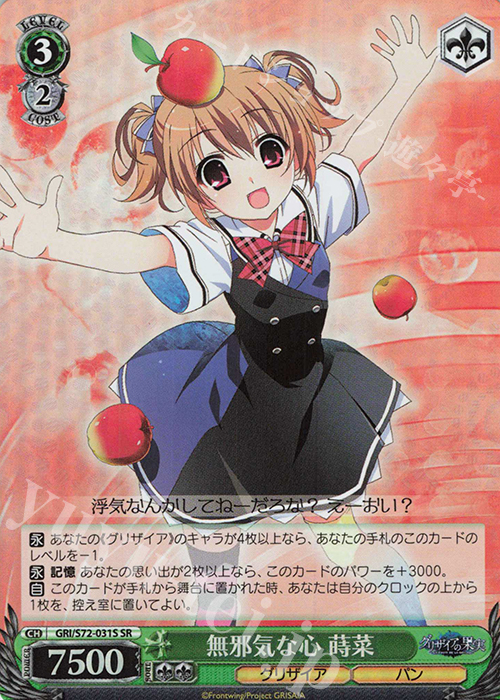 SR 無邪気な心 蒔菜 | 販売 | グリザイアの果実 | ヴァイスシュヴァルツ
