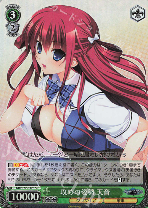SR 攻めの姿勢 天音 | 販売 | グリザイアの果実 | ヴァイスシュヴァルツ