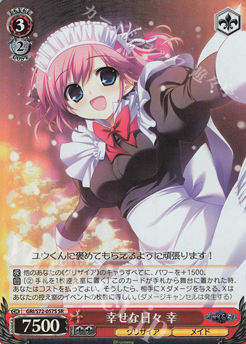 SR 幸せな日々 幸 | 販売 | グリザイアの果実 | ヴァイスシュヴァルツ