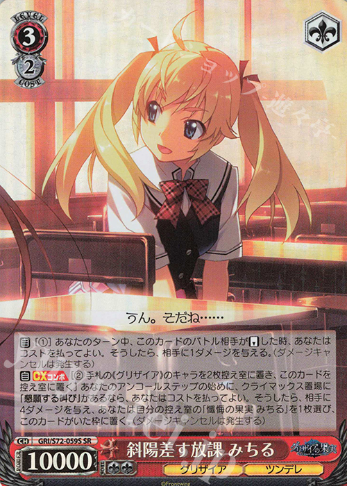 SR 斜陽差す放課 みちる | 販売 | グリザイアの果実 | ヴァイスシュヴァルツ