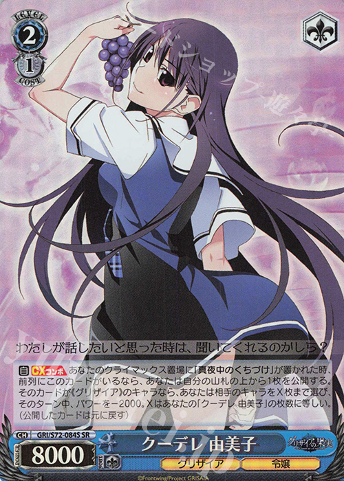 SR クーデレ 由美子 | 販売 | グリザイアの果実 | ヴァイスシュヴァルツ