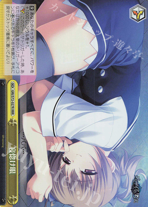 RRR 寝惚け眼 | 販売 | グリザイアの果実 | ヴァイスシュヴァルツ