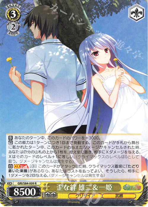 R 歪な絆 雄二＆一姫 | 販売 | グリザイアの果実 Vol.2 | ヴァイスシュヴァルツ