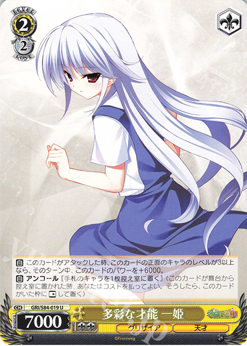 U 多彩な才能 一姫 | 販売 | グリザイアの果実 Vol.2 | ヴァイスシュヴァルツ