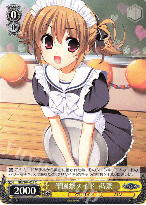 C 学園祭メイド 蒔菜 | 販売 | グリザイアの果実 Vol.2 | ヴァイスシュヴァルツ