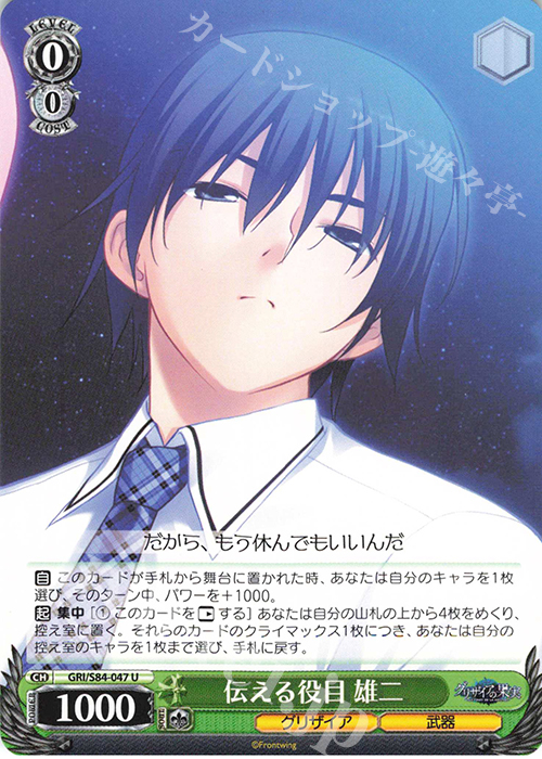 U 伝える役目 雄二 | 販売 | グリザイアの果実 Vol.2 | ヴァイスシュヴァルツ