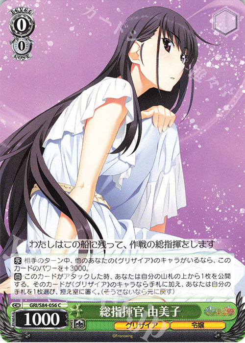 C 総指揮官 由美子 | 販売 | グリザイアの果実 Vol.2 | ヴァイスシュヴァルツ