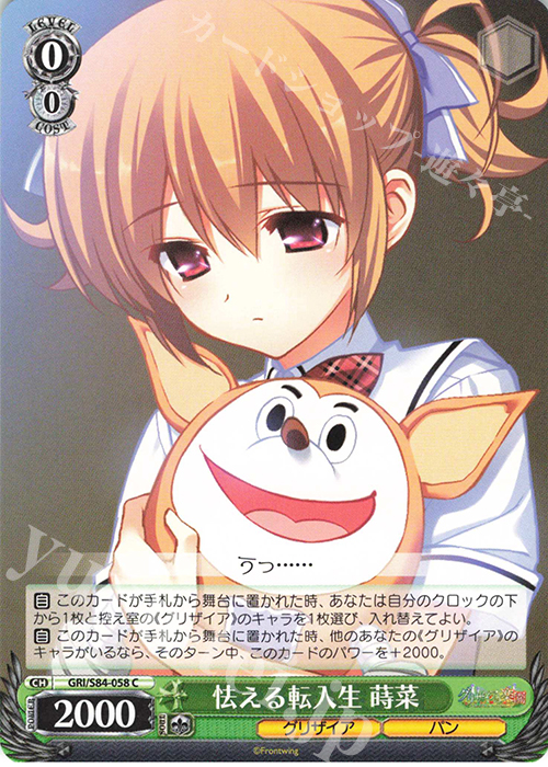 C 怯える転入生 蒔菜 | 販売 | グリザイアの果実 Vol.2 | ヴァイスシュヴァルツ