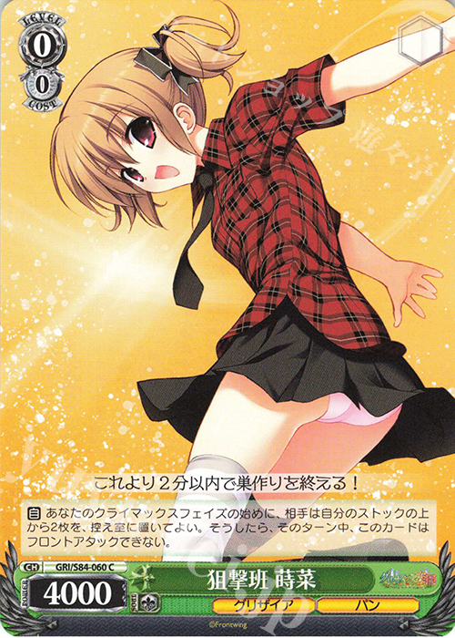 C 狙撃班 蒔菜 | 販売 | グリザイアの果実 Vol.2 | ヴァイスシュヴァルツ