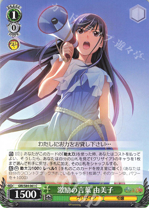 C 激励の言葉 由美子 | 販売 | グリザイアの果実 Vol.2 | ヴァイスシュヴァルツ