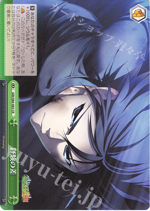 CR 経験の差 | 販売 | グリザイアの果実 Vol.2 | ヴァイスシュヴァルツ