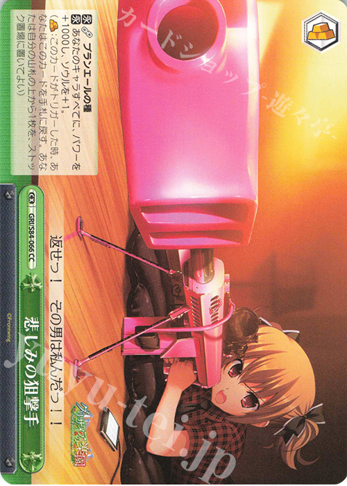 CC 悲しみの狙撃手 | 販売 | グリザイアの果実 Vol.2 | ヴァイスシュヴァルツ