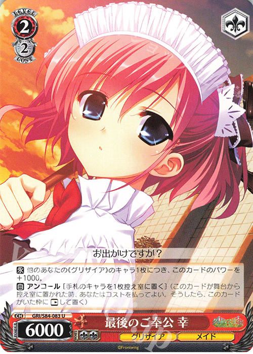 U 最後のご奉公 幸 | 販売 | グリザイアの果実 Vol.2 | ヴァイスシュヴァルツ