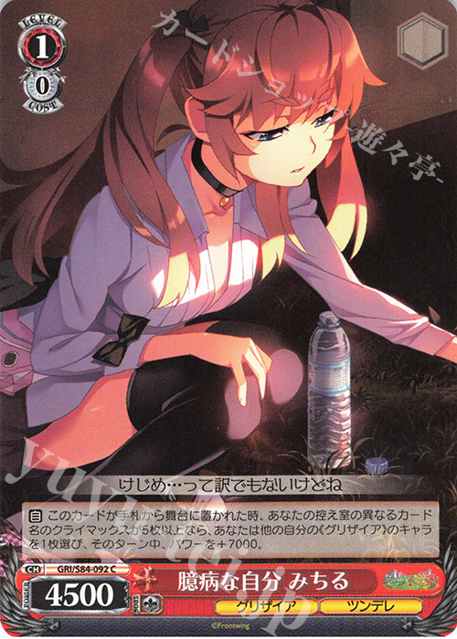 C 臆病な自分 みちる | 販売 | グリザイアの果実 Vol.2 | ヴァイスシュヴァルツ
