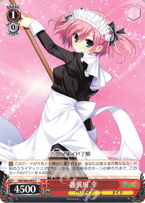C 強襲班 幸 | 販売 | グリザイアの果実 Vol.2 | ヴァイスシュヴァルツ