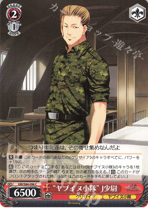 C “ヤブイヌ小隊” J少尉 | 販売 | グリザイアの果実 Vol.2 | ヴァイスシュヴァルツ