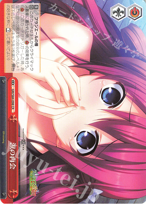 CR 涙の再会 | 販売 | グリザイアの果実 Vol.2 | ヴァイスシュヴァルツ