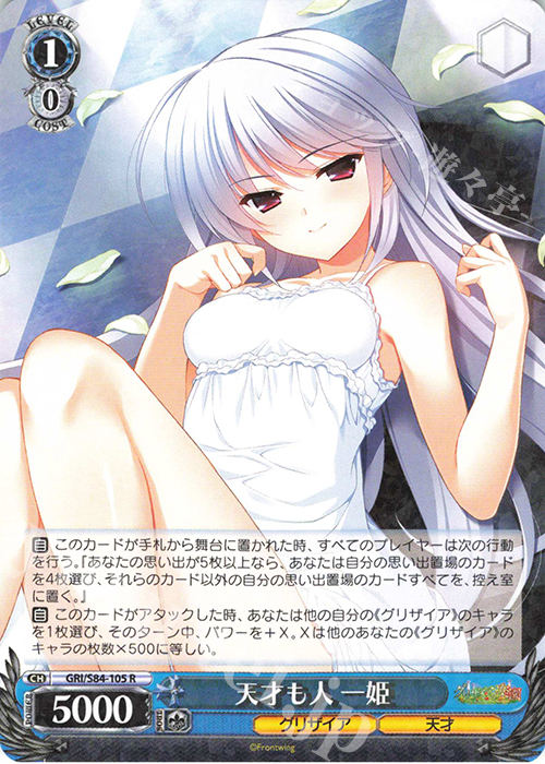 R 天才も人 一姫 | 販売 | グリザイアの果実 Vol.2 | ヴァイスシュヴァルツ