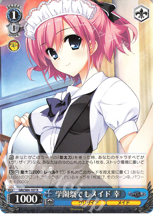 R 学園祭でもメイド 幸 | 販売 | グリザイアの果実 Vol.2 | ヴァイスシュヴァルツ