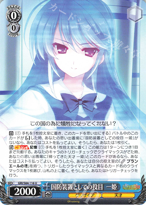 U 国防装置としての役目 一姫 | 販売 | グリザイアの果実 Vol.2 | ヴァイスシュヴァルツ