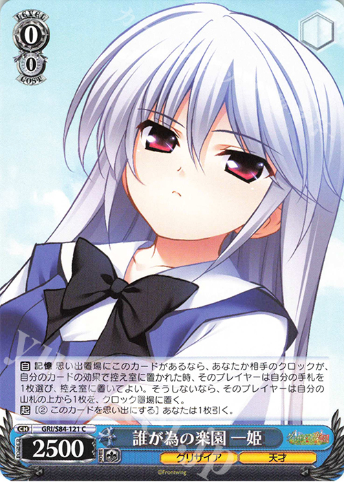 C 誰が為の楽園 一姫 | 販売 | グリザイアの果実 Vol.2 | ヴァイスシュヴァルツ