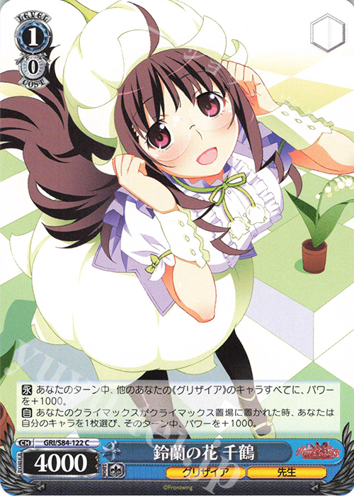 C 鈴蘭の花 千鶴 | 販売 | グリザイアの果実 Vol.2 | ヴァイスシュヴァルツ