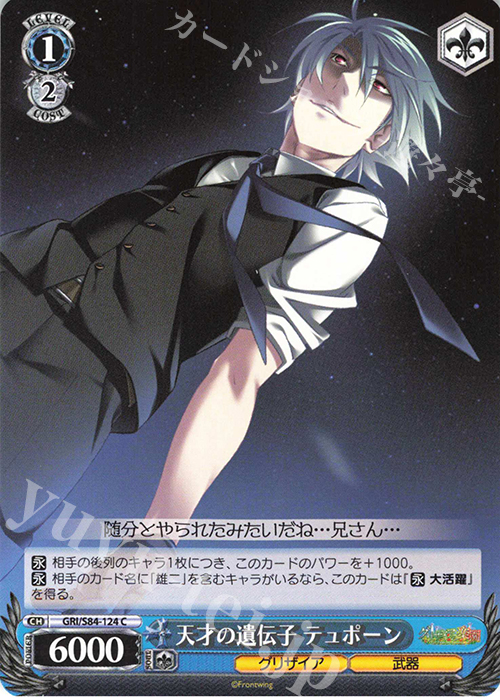 C 天才の遺伝子 テュポーン | 販売 | グリザイアの果実 Vol.2 | ヴァイスシュヴァルツ