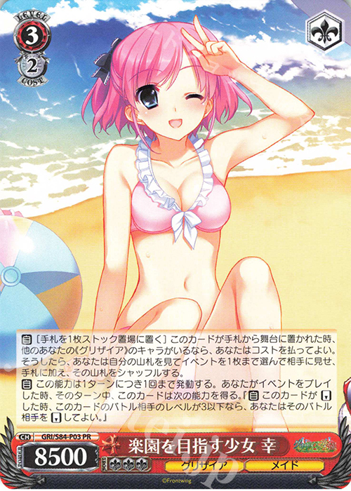 PR 楽園を目指す少女 幸 | 販売 | グリザイアの果実 Vol.2 | ヴァイスシュヴァルツ