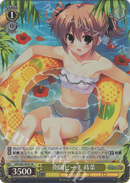 SR 南国ビーチ 蒔菜 | 販売 | グリザイアの果実 Vol.2 | ヴァイスシュヴァルツ